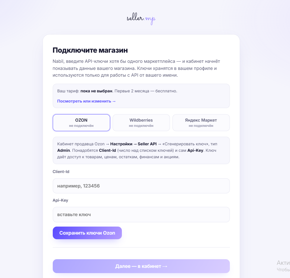 Онбординг seller.mp: подключение API-ключей Ozon, Wildberries или Яндекс Маркета